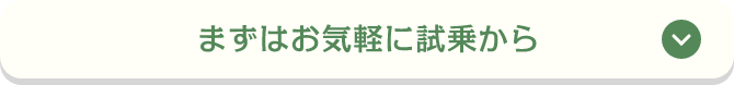 まずはお気軽に試乗から